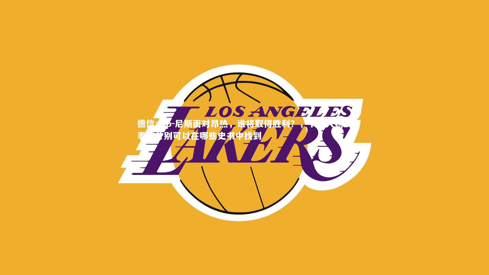 尼斯面对昂热，谁将取得胜利？，下列人物的事迹分别可以在哪些史书中找到