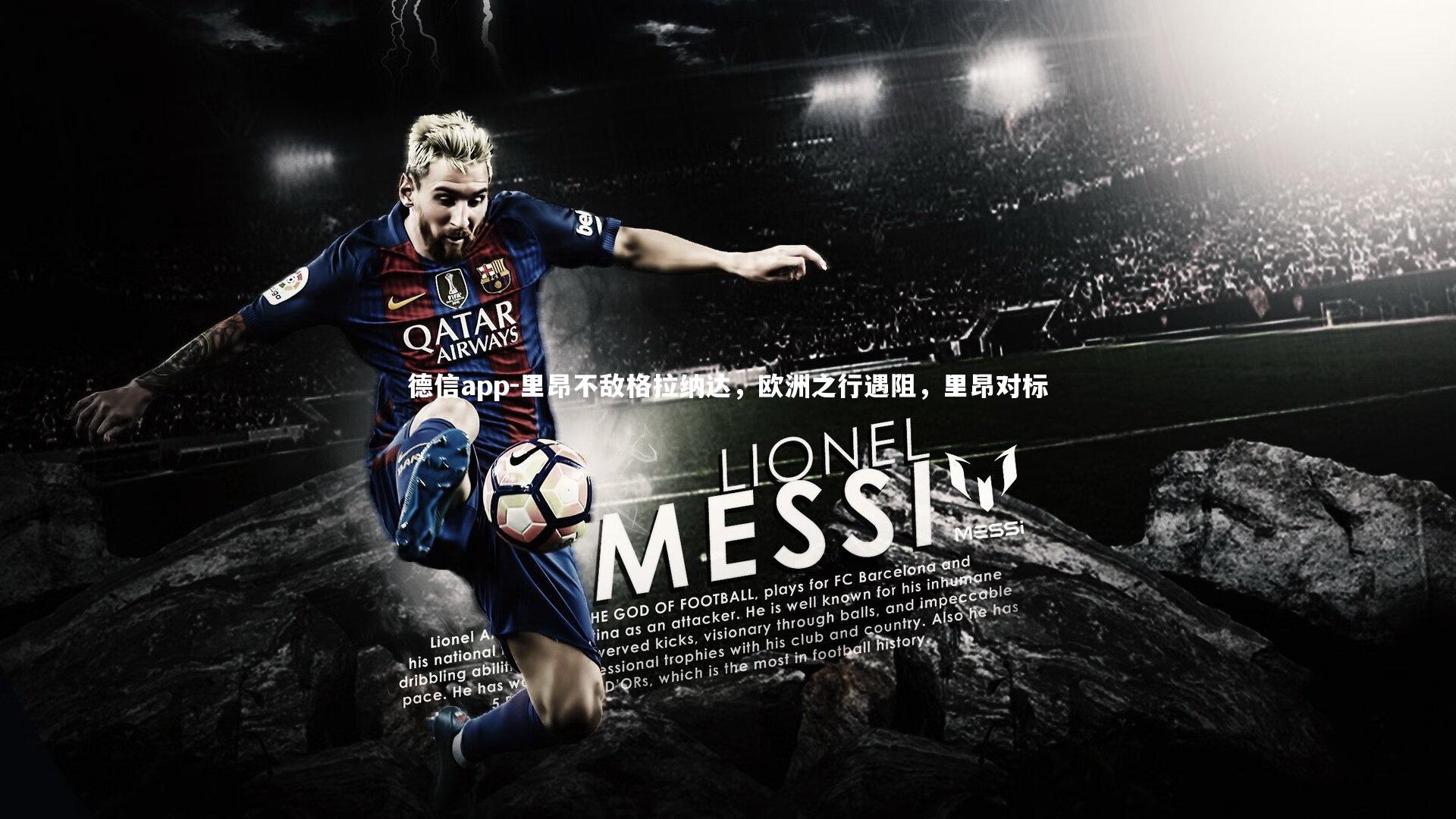 德信app-里昂不敌格拉纳达，欧洲之行遇阻，里昂对标