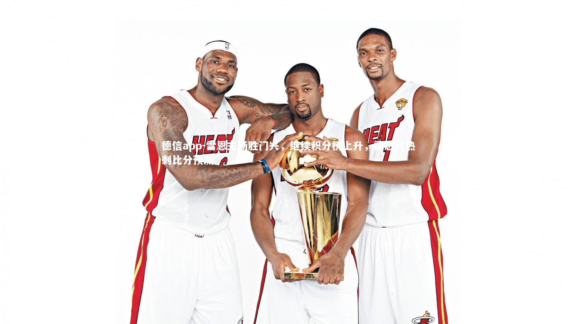 德信app-雷恩主场胜门兴，继续积分榜上升，雷恩对热刺比分预测