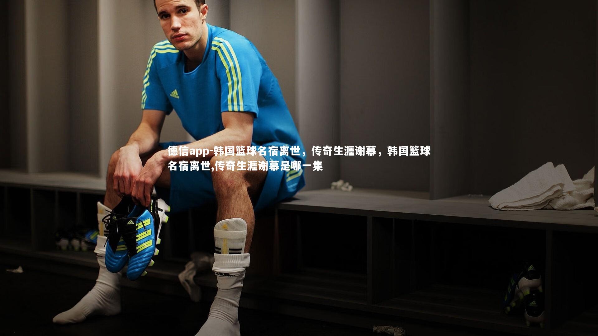 韩国篮球名宿离世,传奇生涯谢幕,韩国篮球名宿离世,传奇生涯谢幕是哪一集