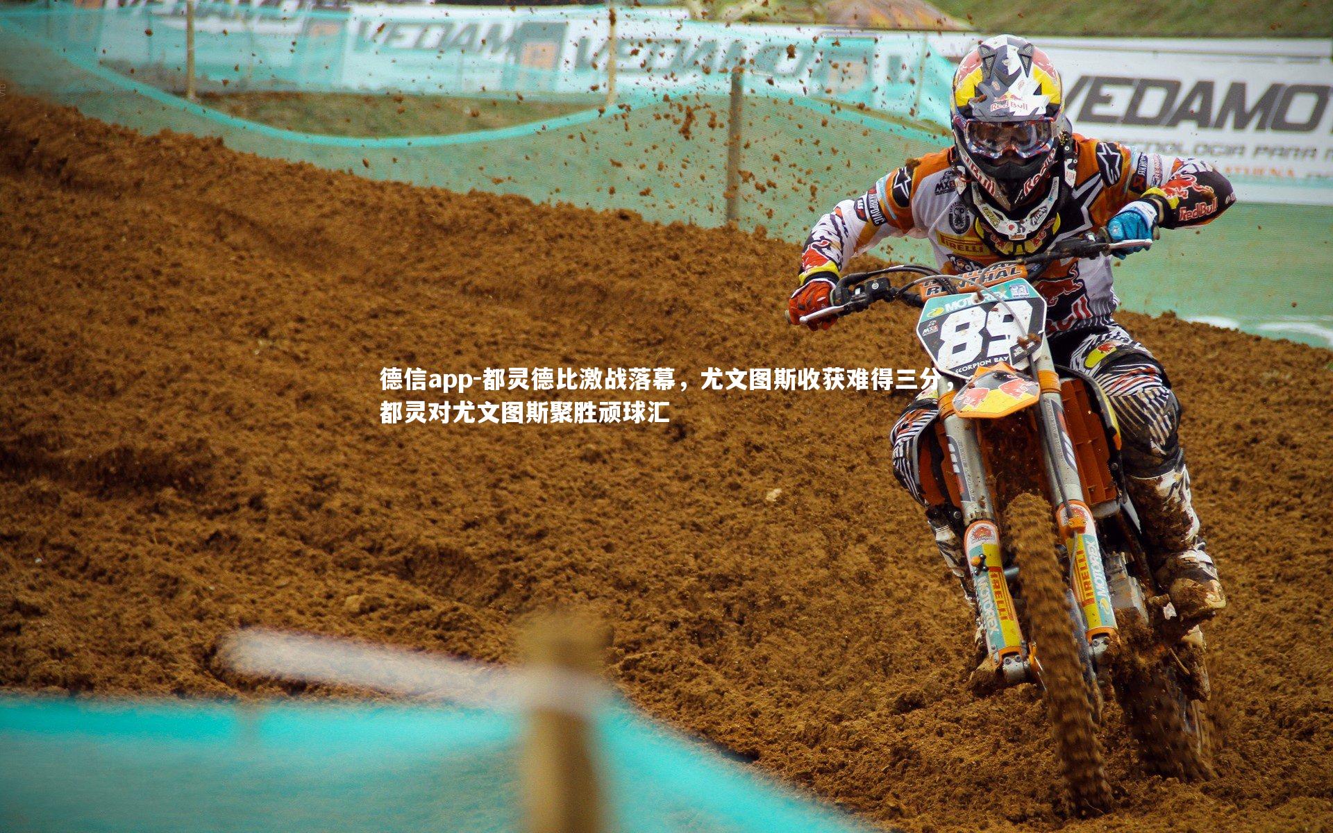 德信app-都灵德比激战落幕，尤文图斯收获难得三分，都灵对尤文图斯聚胜顽球汇