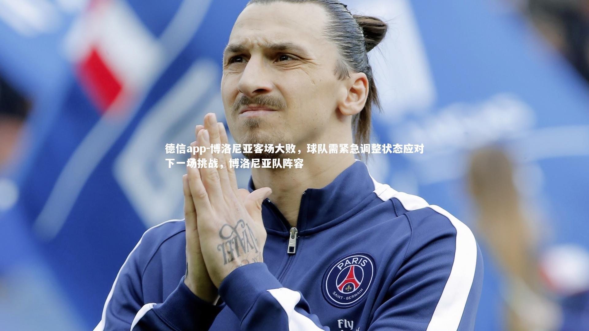 德信app-博洛尼亚客场大败，球队需紧急调整状态应对下一场挑战，博洛尼亚队阵容