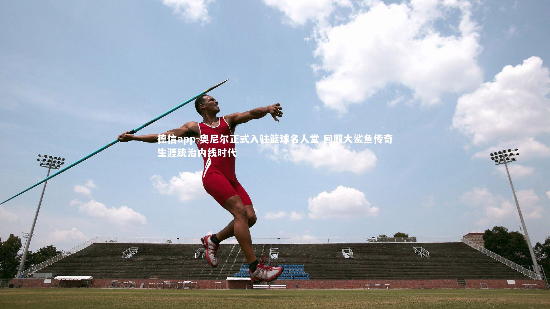 奥尼尔正式入驻篮球名人堂 回顾大鲨鱼传奇生涯统治内线时代