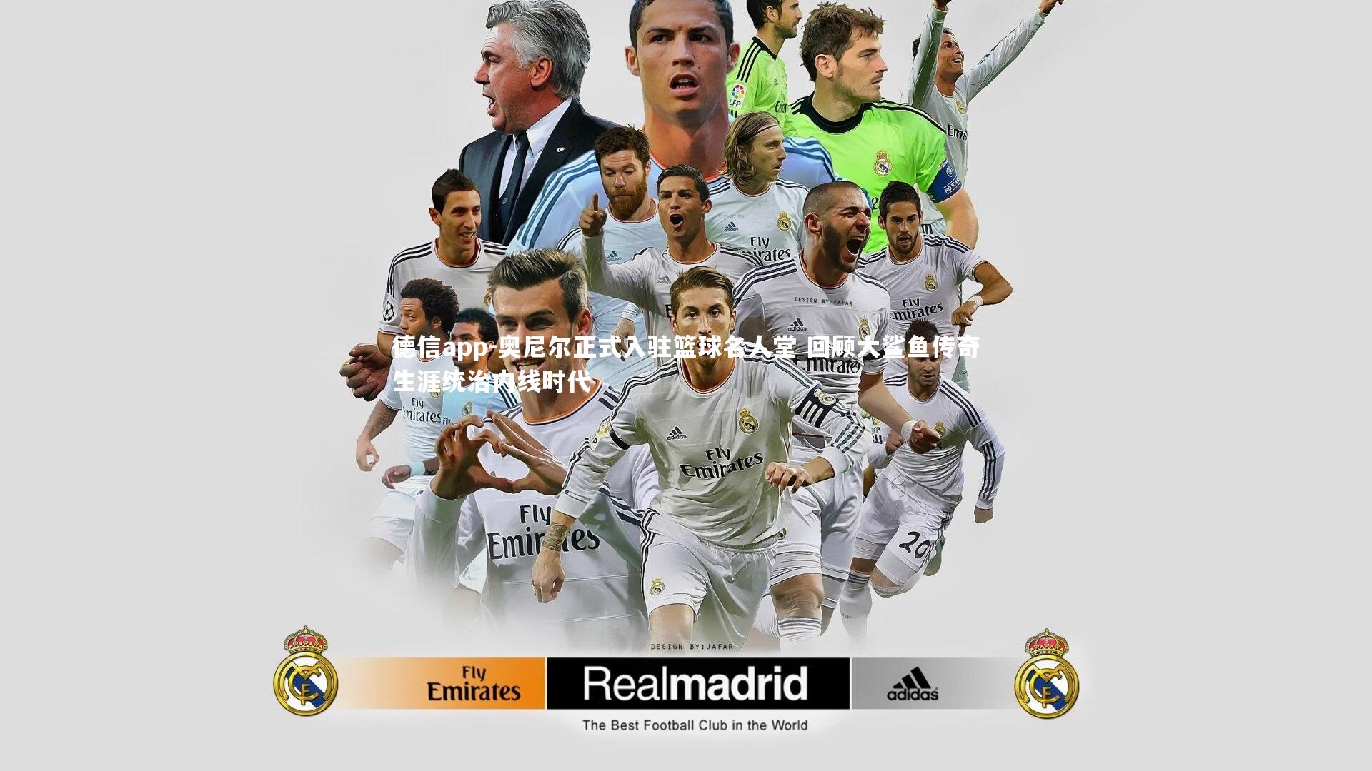 奥尼尔正式入驻篮球名人堂 回顾大鲨鱼传奇生涯统治内线时代