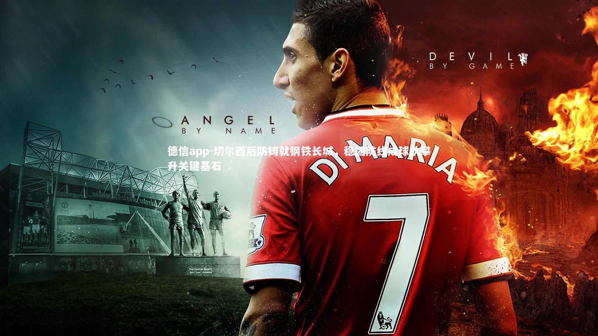 切尔西后防铸就钢铁长城，稳固防线成球队攀升关键基石