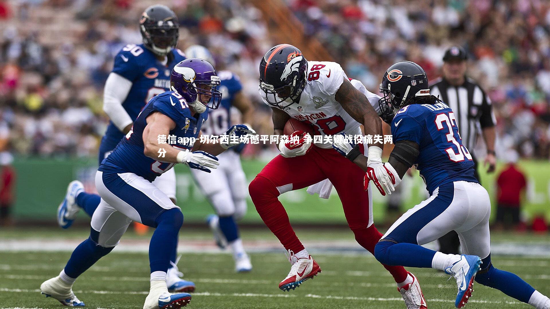 切尔西主场憾平阿森纳 争四关键战役痛失两分