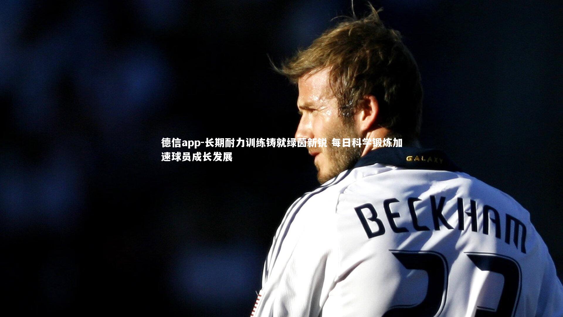 长期耐力训练铸就绿茵新锐 每日科学锻炼加速球员成长发展