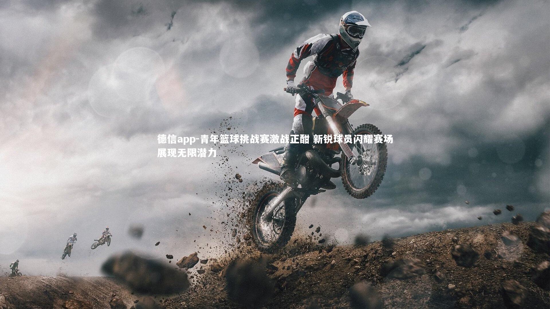 青年篮球挑战赛激战正酣 新锐球员闪耀赛场展现无限潜力