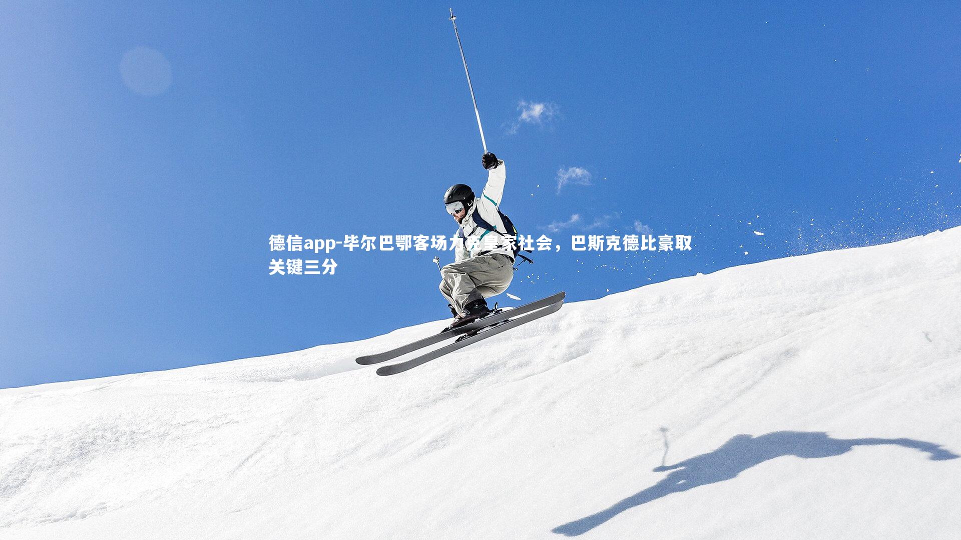 德信app-毕尔巴鄂客场力克皇家社会，巴斯克德比豪取关键三分