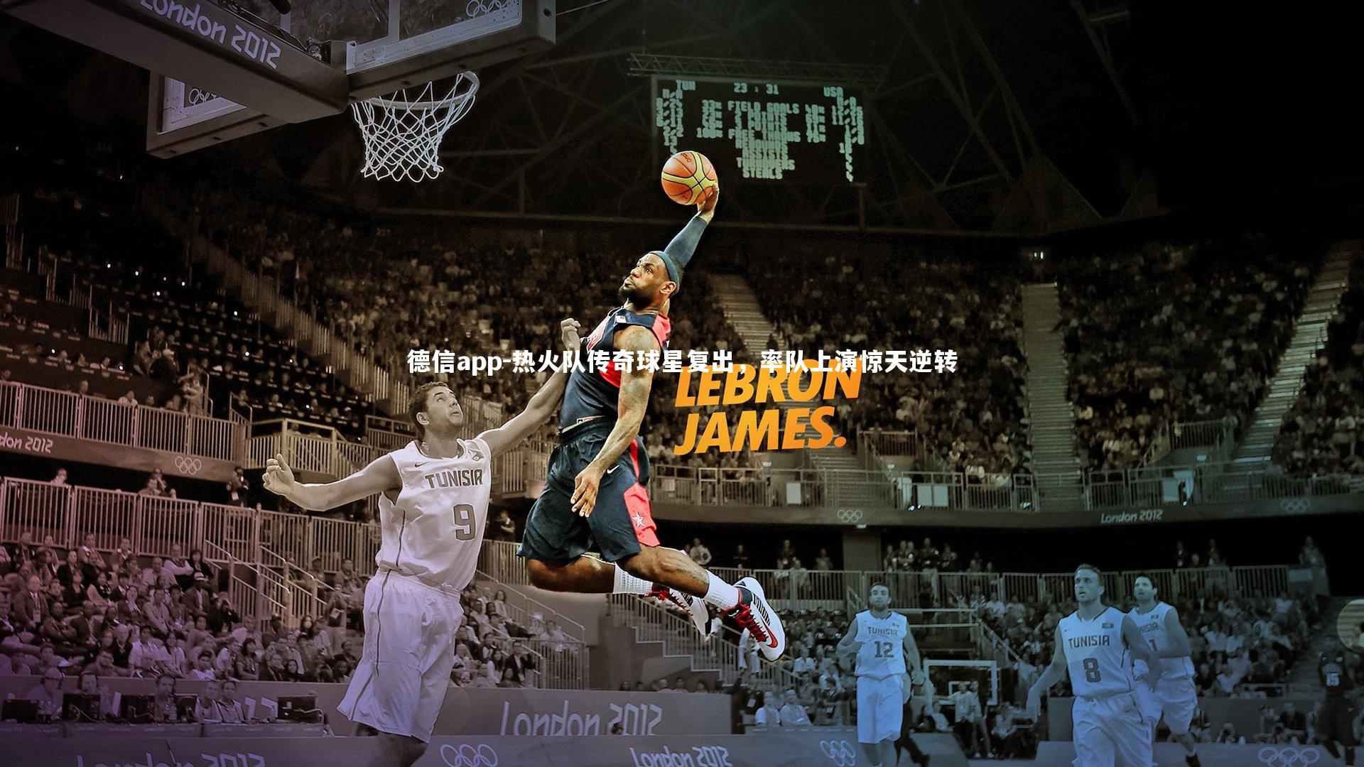 热火队传奇球星复出，率队上演惊天逆转