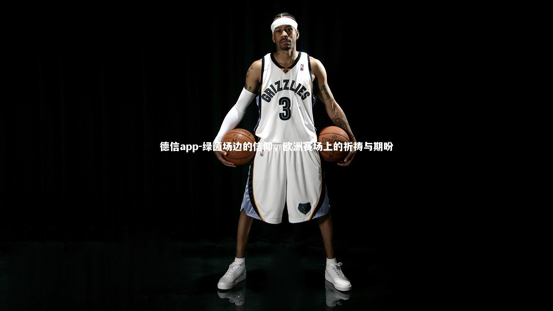 绿茵场边的信仰，欧洲赛场上的祈祷与期盼