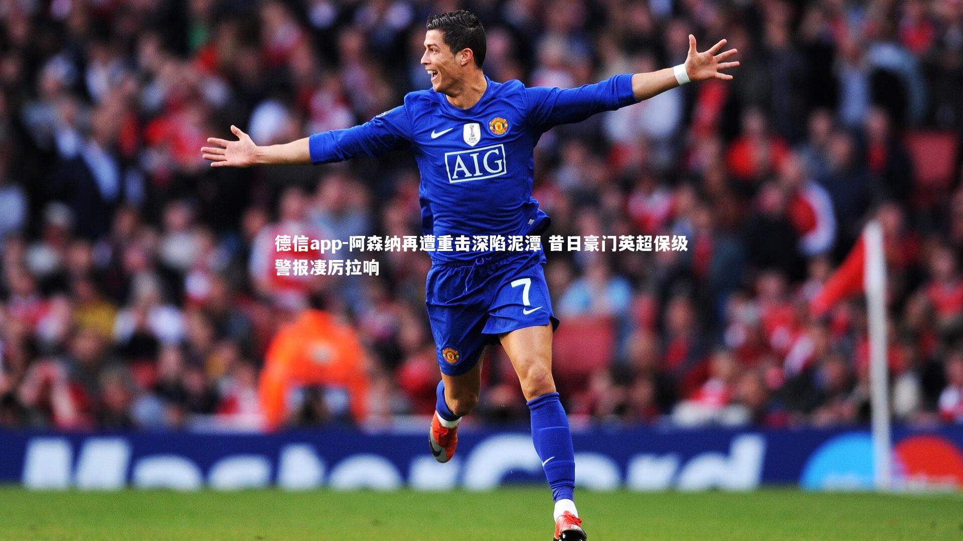 阿森纳再遭重击深陷泥潭 昔日豪门英超保级警报凄厉拉响