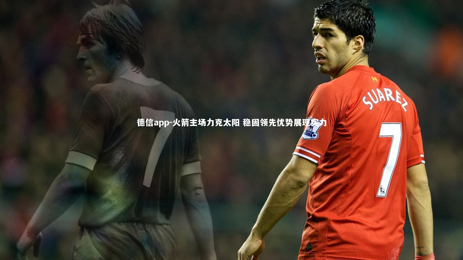 火箭主场力克太阳 稳固领先优势展现实力