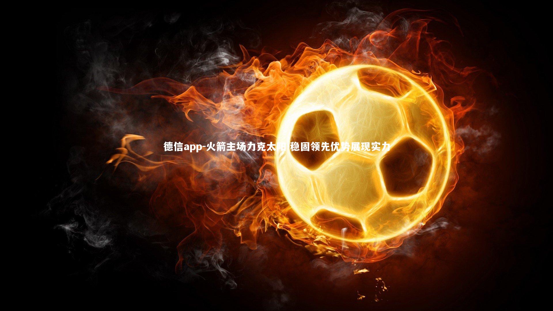 火箭主场力克太阳 稳固领先优势展现实力