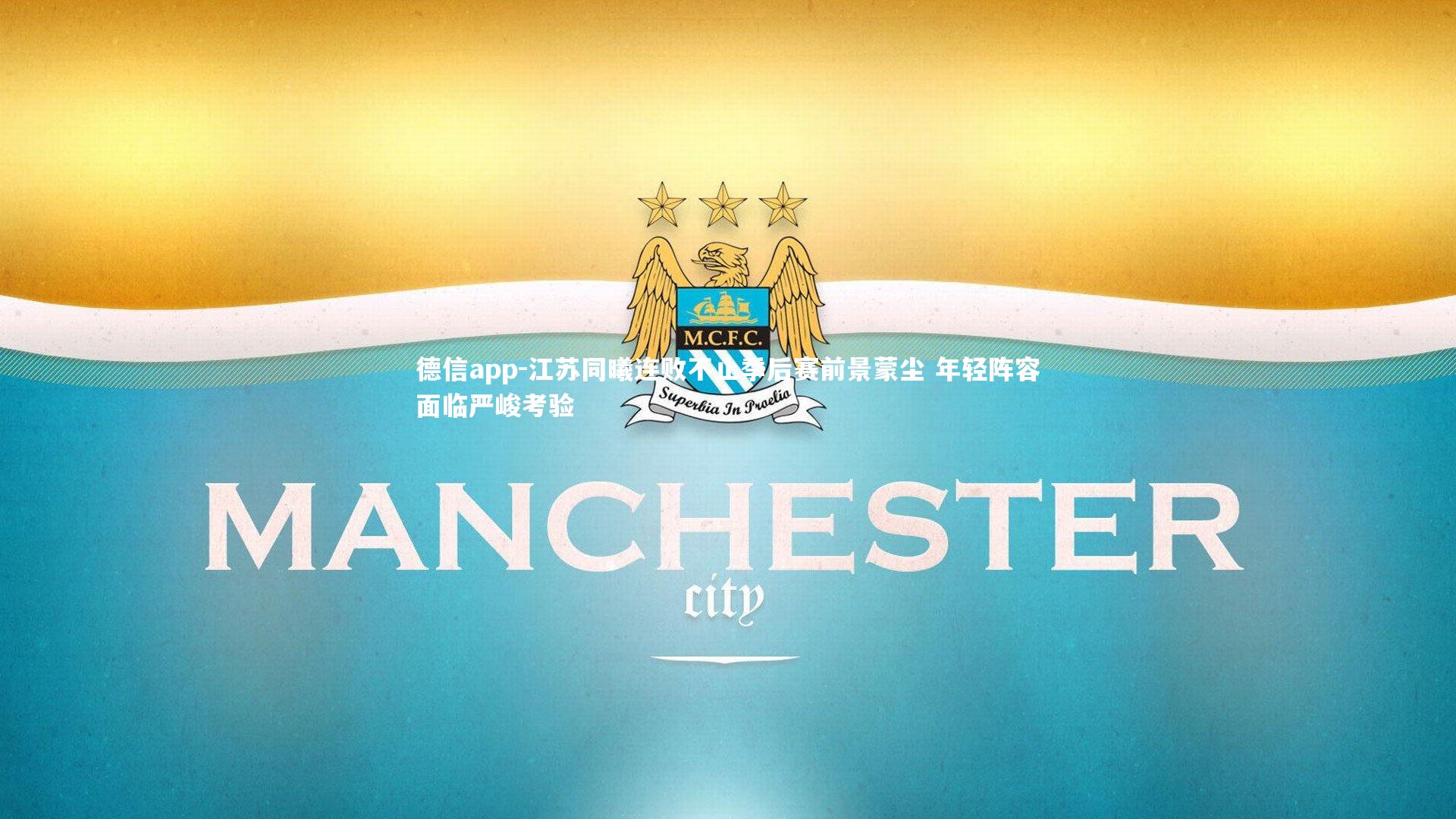 德信app-江苏同曦连败不止季后赛前景蒙尘 年轻阵容面临严峻考验