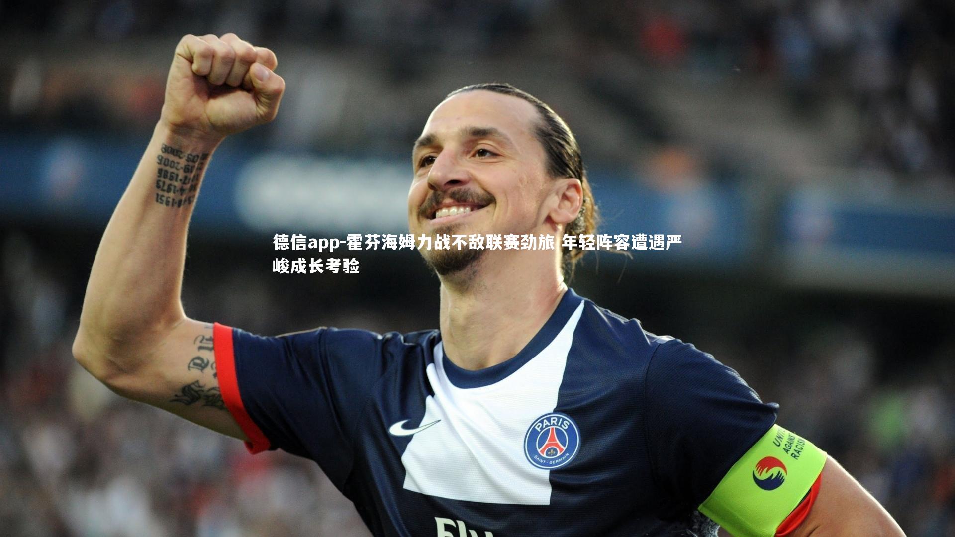 霍芬海姆力战不敌联赛劲旅 年轻阵容遭遇严峻成长考验