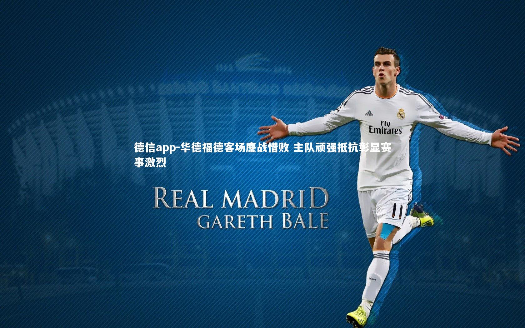 华德福德客场鏖战惜败 主队顽强抵抗彰显赛事激烈