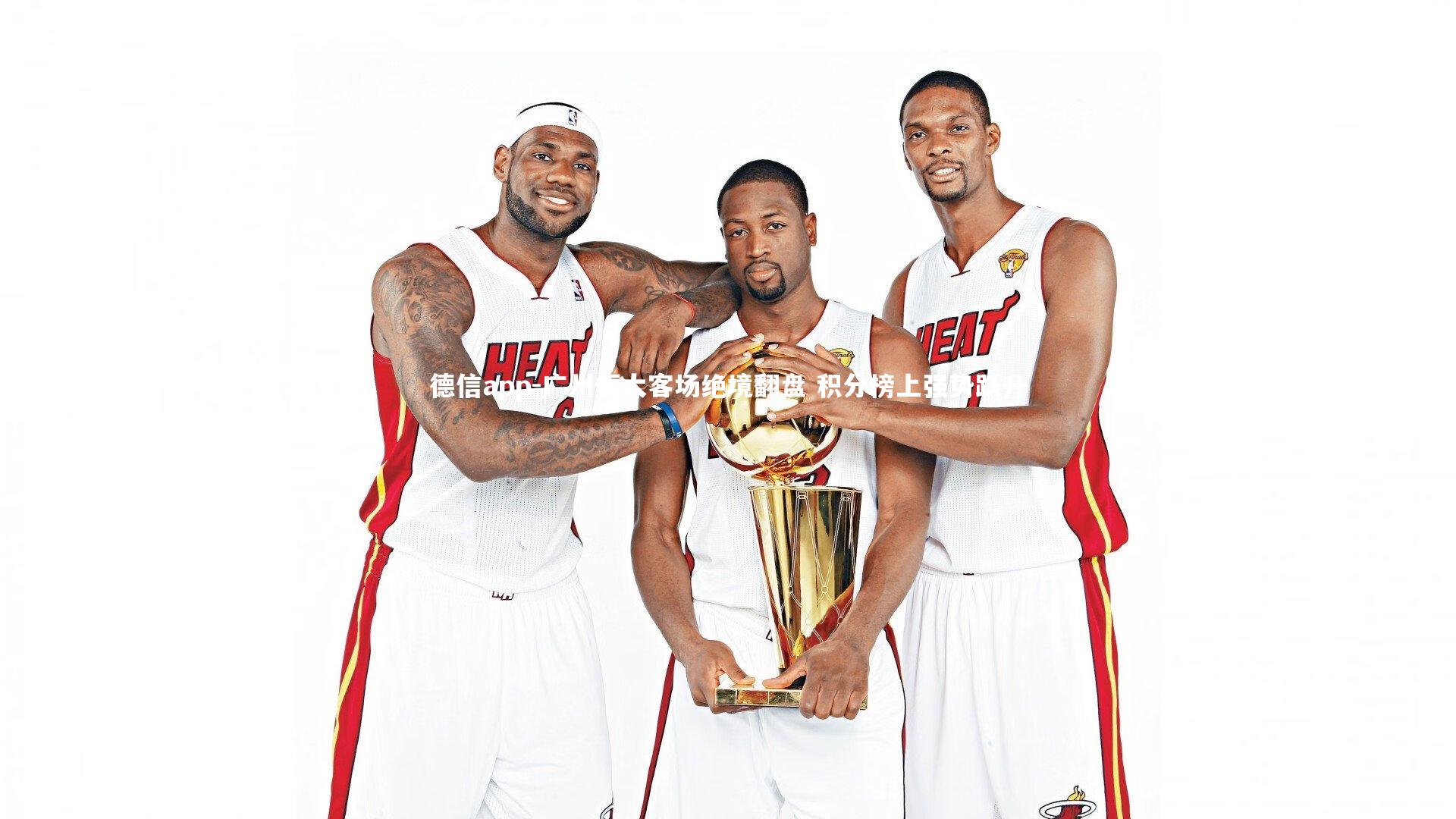 德信app-广州恒大客场绝境翻盘 积分榜上强势跃升