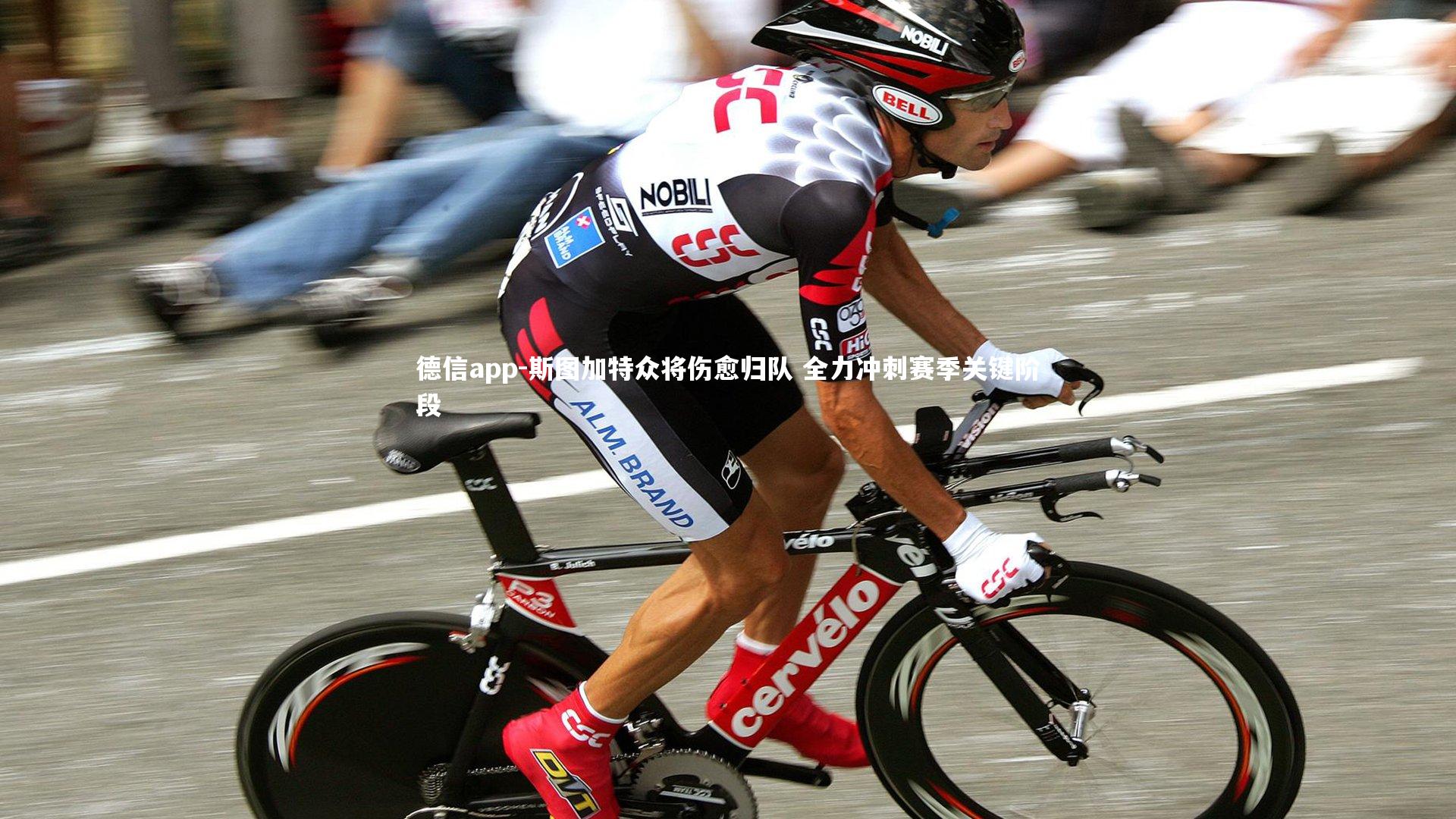 斯图加特众将伤愈归队 全力冲刺赛季关键阶段