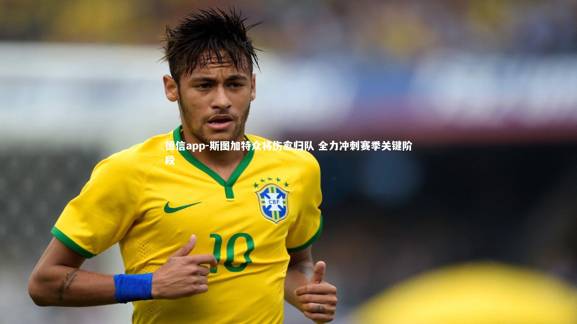 斯图加特众将伤愈归队 全力冲刺赛季关键阶段