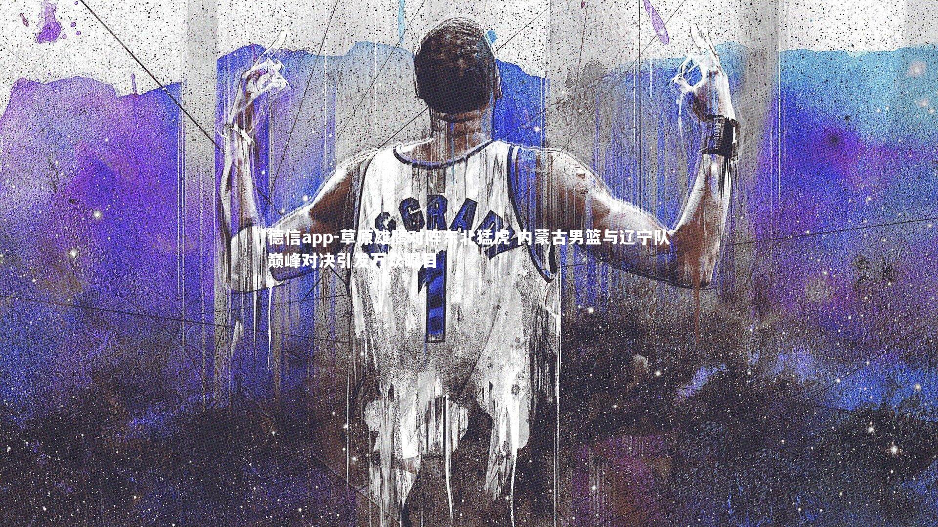 草原雄鹰对阵东北猛虎 内蒙古男篮与辽宁队巅峰对决引发万众瞩目