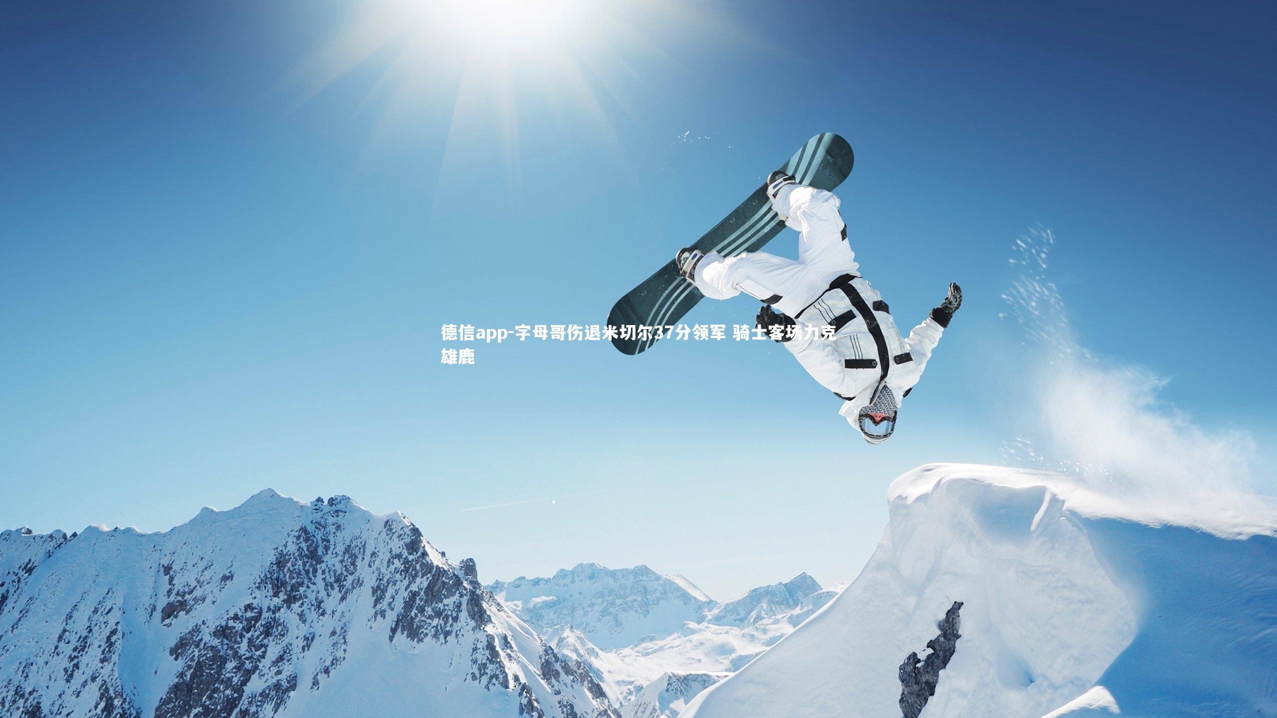 字母哥伤退米切尔37分领军 骑士客场力克雄鹿