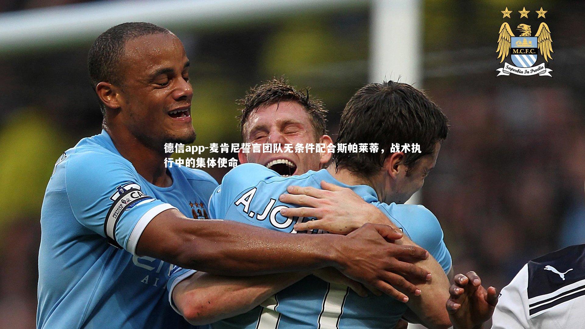 德信app-麦肯尼誓言团队无条件配合斯帕莱蒂，战术执行中的集体使命