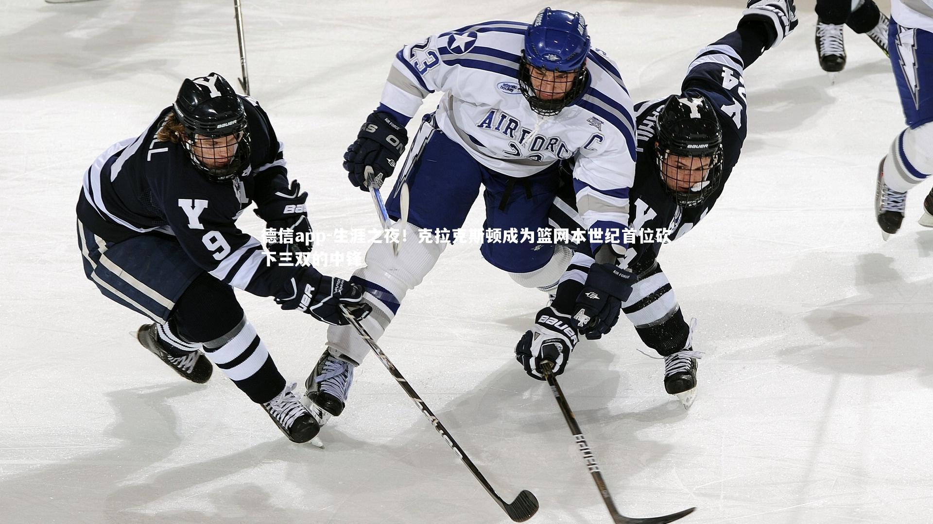 德信app-生涯之夜！克拉克斯顿成为篮网本世纪首位砍下三双的中锋