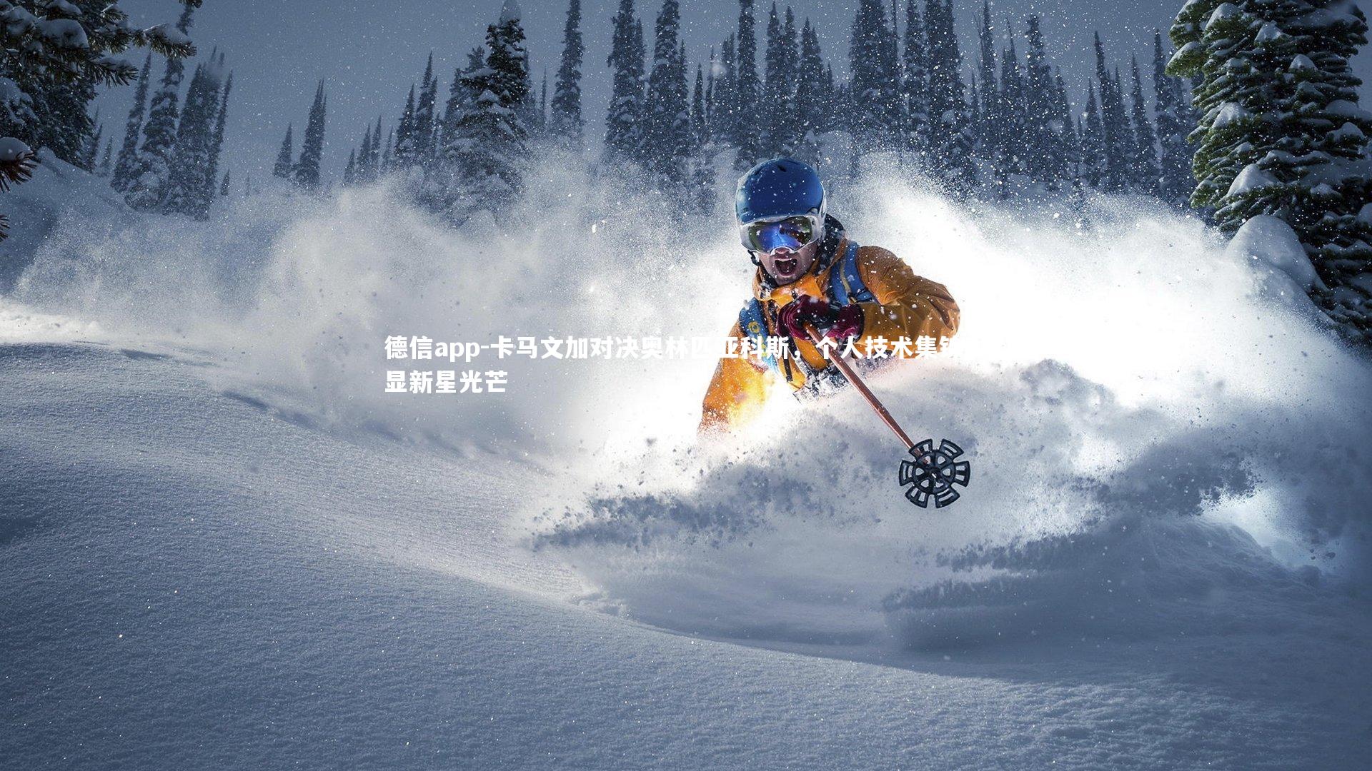 卡马文加对决奥林匹亚科斯，个人技术集锦彰显新星光芒