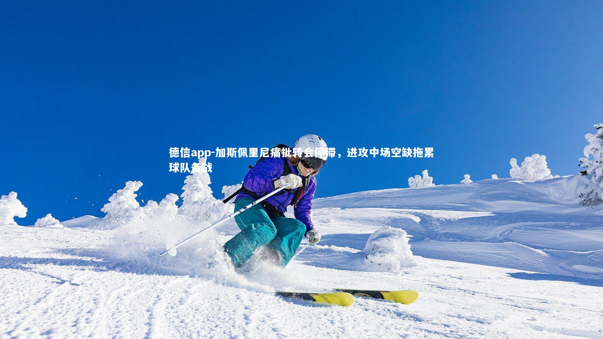 加斯佩里尼痛批转会停滞,进攻中场空缺拖累球队备战